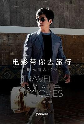 电影带你去旅行美国站封面图