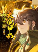 神印王座外传大龟甲师（下）封面图