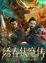 绣春伏魔传之血战富士山封面图