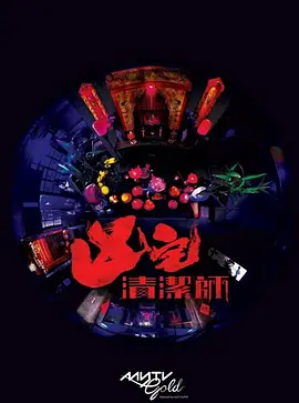 凶宅清洁师封面图