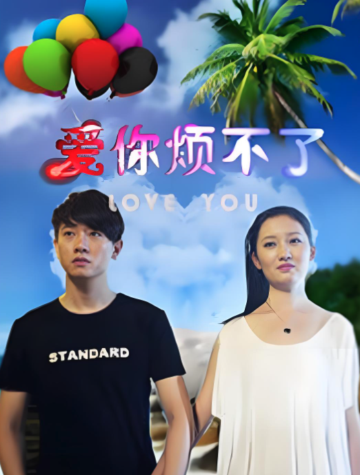 爱你烦不了封面图