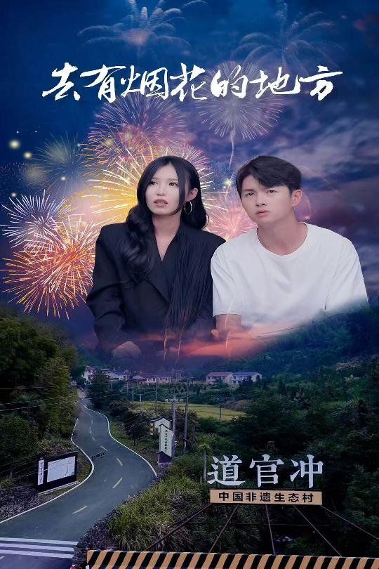 去有烟花的地方封面图