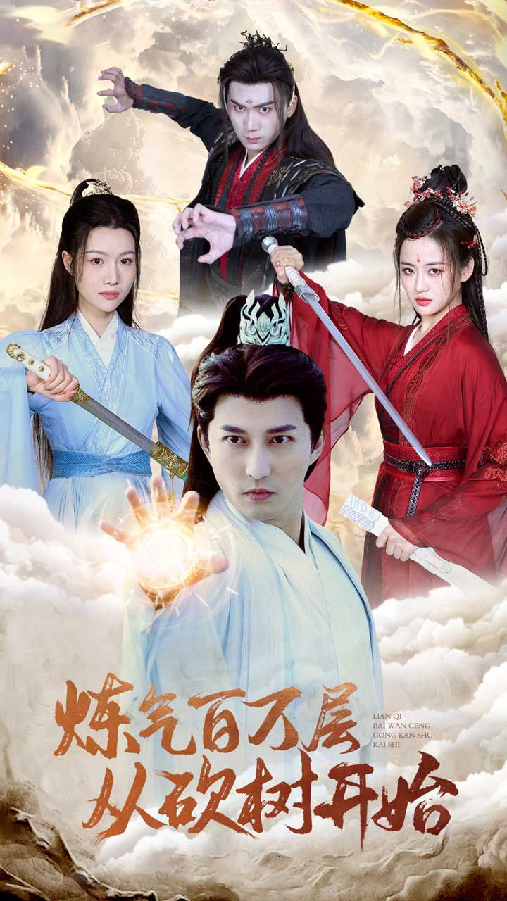 炼气百万层从砍树开始（练气百万层无敌从砍树开始）封面图