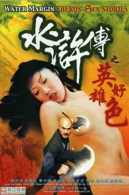 水浒传之英雄好色封面图