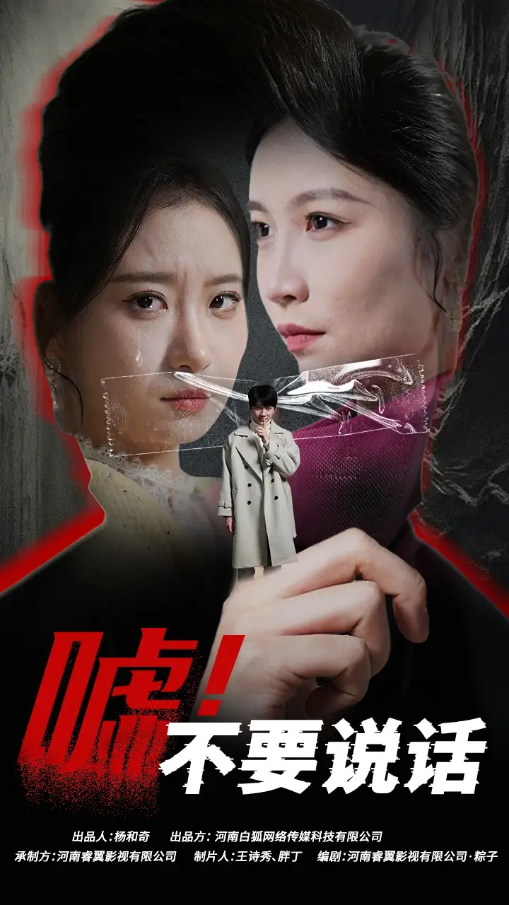 嘘！不要说话 伪颜之下封面图