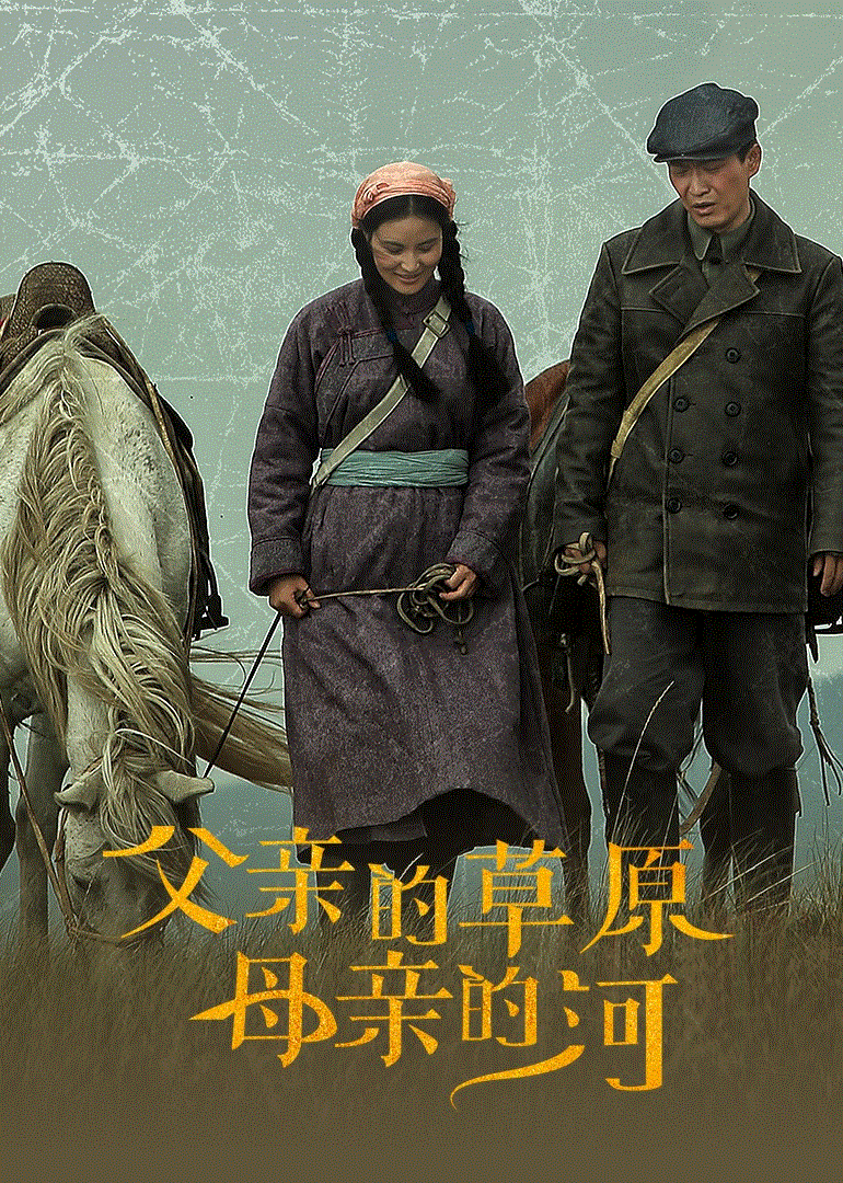 父亲的草原母亲的河封面图