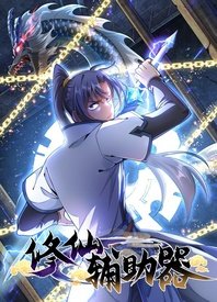 修仙辅助器封面图