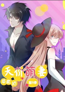 总裁的天价萌妻动态漫画第二季封面图