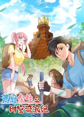 荒岛余生之时空流浪纪 动态漫画第一季封面图