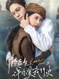 顾医生，许你爱我99次（顾医生许你爱我99次）封面图