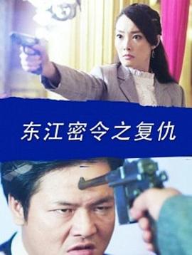 东江密令之复仇封面图