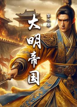 大明帝国 第二季封面图