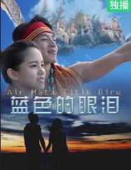 蓝色的眼泪封面图