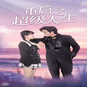 重启超级人生封面图