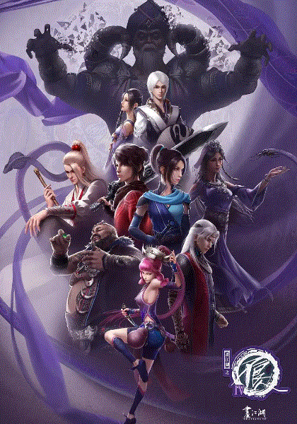 画江湖之不良人第四季封面图