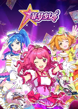 菲梦少女第一季封面图