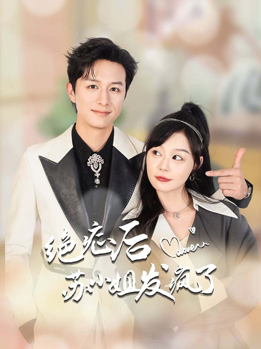 绝症后苏小姐发疯了 全家有马甲就我傻白甜封面图