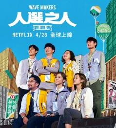 人选之人-造浪者封面图