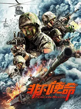 非凡使命封面图