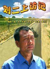 刘二上访记封面图