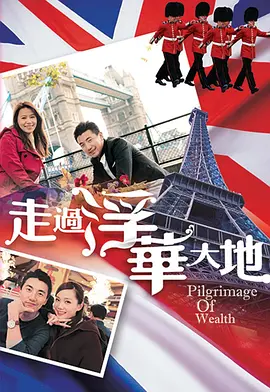 走过浮华大地英法篇封面图