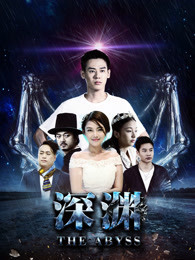 深渊2018封面图