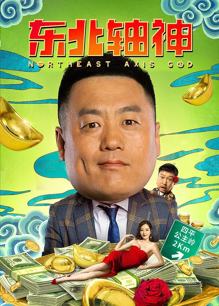 东北轴神[电影解说]封面图