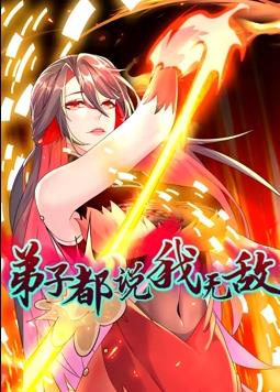 弟子都说我无敌动态漫画封面图