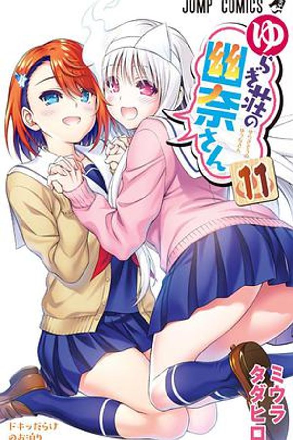 汤摇庄的幽奈同学 OAD封面图