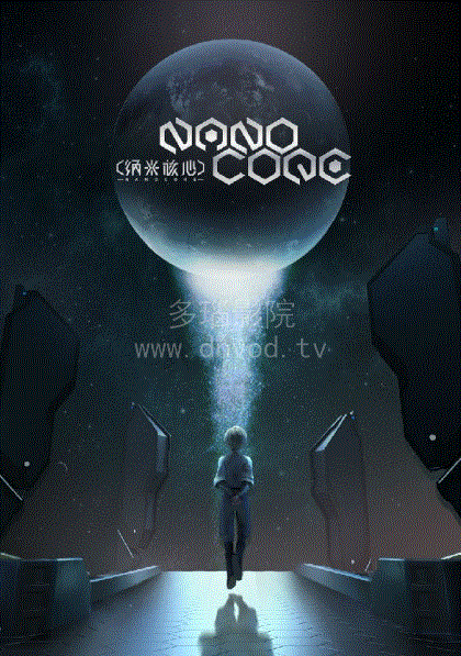 纳米核心第三季封面图