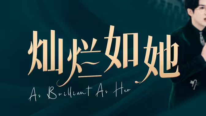 灿烂如她封面图