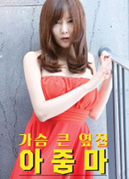 大胸的邻居阿姨封面图