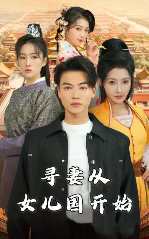 寻妻从女儿国开始封面图