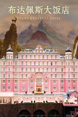 布达佩斯大饭店 The Grand Budapest Hotel[电影解说]封面图