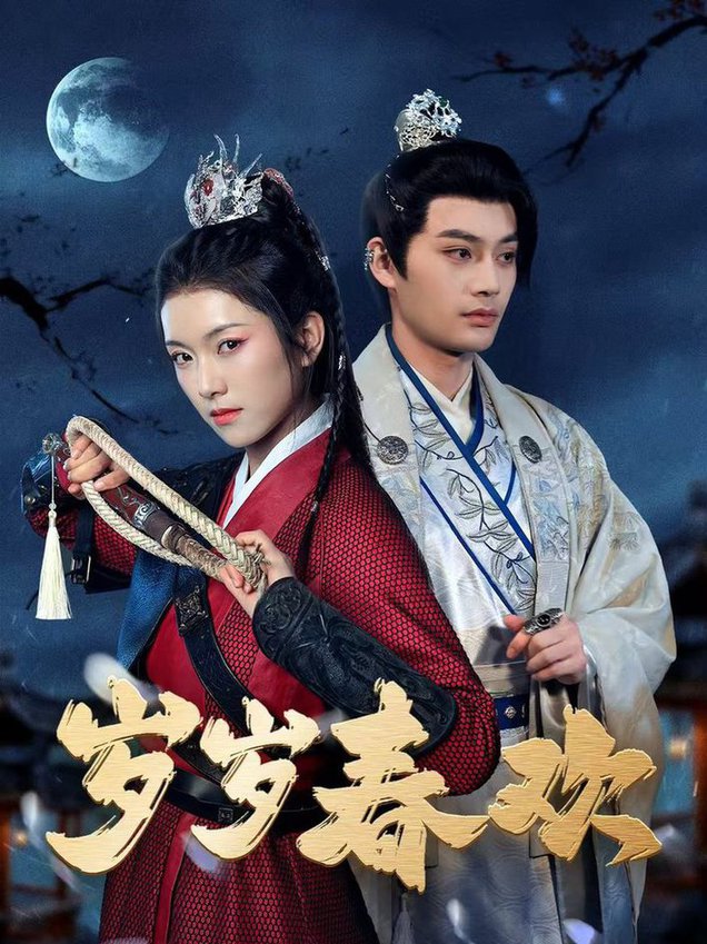 岁岁春欢2025封面图