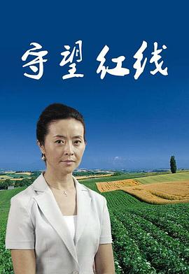 守望红线封面图