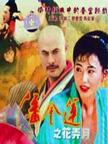 潘金莲之花弄月封面图