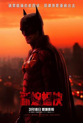 新蝙蝠侠 The Batman[电影解说]封面图