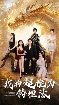 我的超能力特埋汰封面图