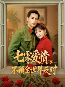 七零爱情，不顾全世界反对封面图