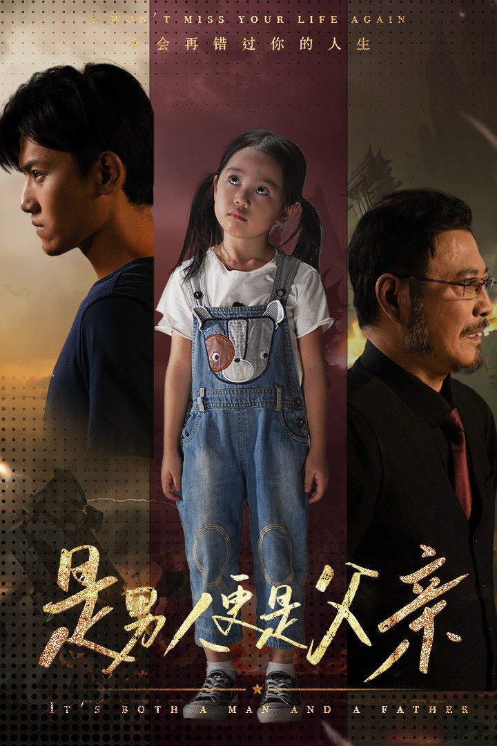是男人更是父亲封面图