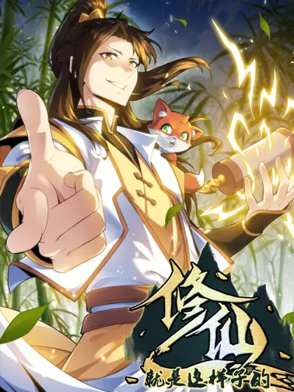 修仙就是这样子的封面图