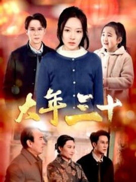 大年三十2025封面图