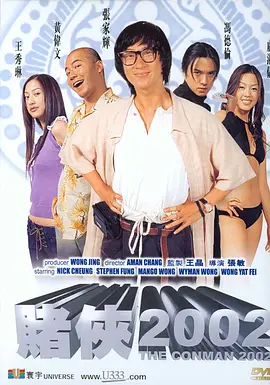 赌侠2002粤语封面图