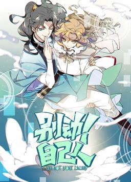 别动！自己人动态漫画第一季封面图