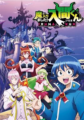 入间同学入魔了第一季封面图