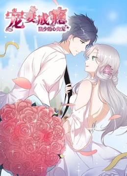 宠妻成瘾：陆少的心尖宠动态漫画第一季封面图