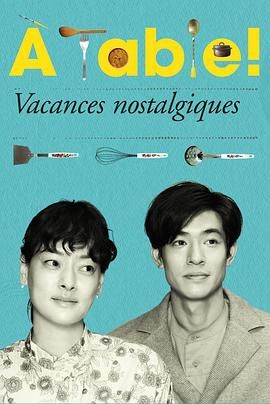 À Table！怀旧的假日封面图