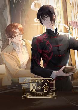 哑舍 2024封面图