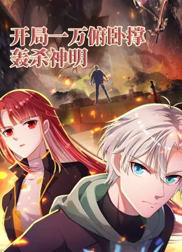 开局一万俯卧撑：轰杀神明封面图